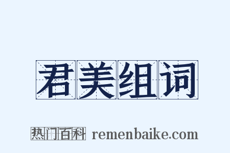 君美组词是什么意思的图片